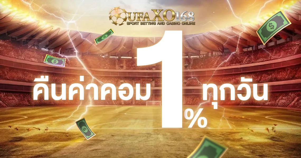 ภาพโปรโมชั่นของ UFAXO168 บนสนามฟุตบอล มีข้อความในภาพว่า คืนค่าคอม 1% ทุกวัน พร้อมโลโก้ UFAXO168 SPORT BETTING AND CASINO ONLINE