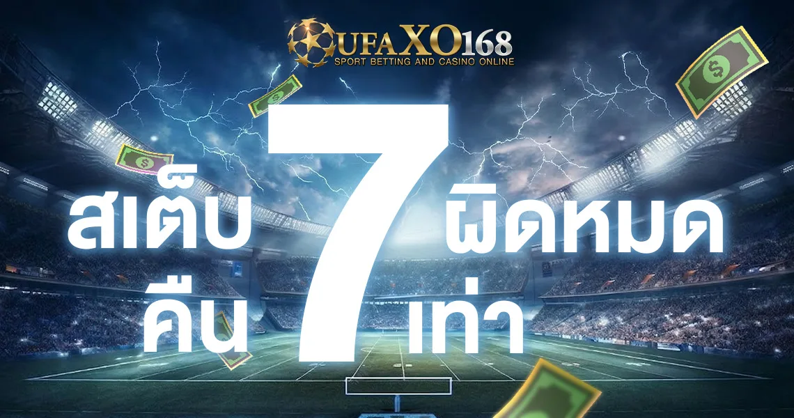 ภาพโปรโมชั่นของ UFAXO168 บนสนามฟุตบอลยามค่ำคืน มีข้อความในภาพว่า สเต็ป 7 ผิดหมด คืน 7 เท่า